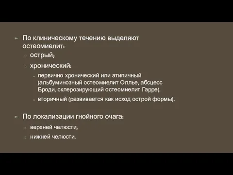 По клиническому течению выделяют остеомиелит: острый; хронический: первично хронический или атипичный (альбуминозный