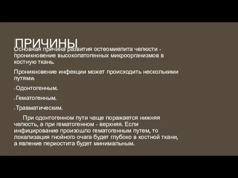 ПРИЧИНЫ Основная причина развития остеомиелита челюсти - проникновение высокопатогенных микроорганизмов в костную