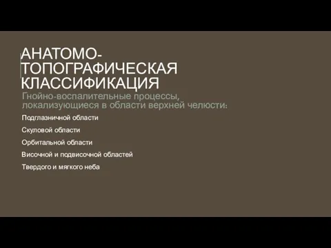 АНАТОМО-ТОПОГРАФИЧЕСКАЯ КЛАССИФИКАЦИЯ Гнойно-воспалительные процессы, локализующиеся в области верхней челюсти: Подглазничной области Скуловой