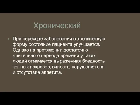 Хронический При переходе заболевания в хроническую форму состояние пациента улучшается. Однако на