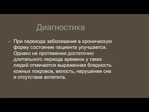 Диагностика При переходе заболевания в хроническую форму состояние пациента улучшается. Однако на