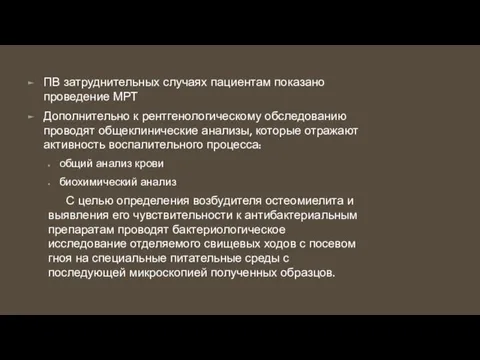 ПВ затруднительных случаях пациентам показано проведение МРТ Дополнительно к рентгенологическому обследованию проводят