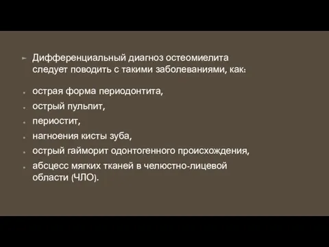 Дифференциальный диагноз остеомиелита следует поводить с такими заболеваниями, как: острая форма периодонтита,