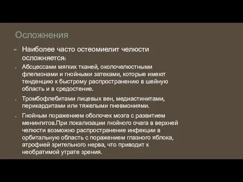 Осложнения Наиболее часто остеомиелит челюсти осложняется: Абсцессами мягких тканей, околочелюстными флегмонами и