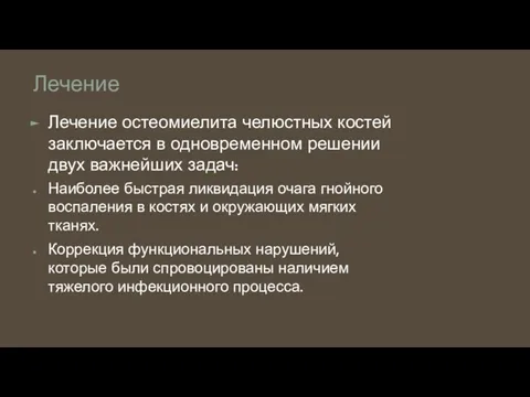 Лечение Лечение остеомиелита челюстных костей заключается в одновременном решении двух важнейших задач: