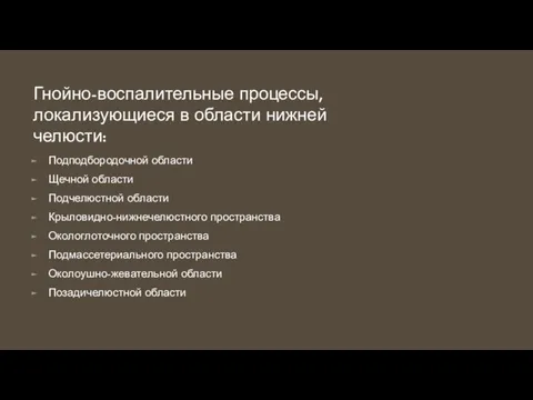 Гнойно-воспалительные процессы, локализующиеся в области нижней челюсти: Подподбородочной области Щечной области Подчелюстной