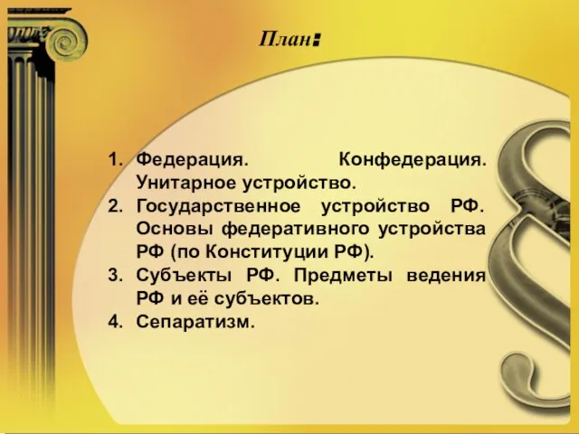 План: Федерация. Конфедерация. Унитарное устройство. Государственное устройство РФ. Основы федеративного устройства РФ