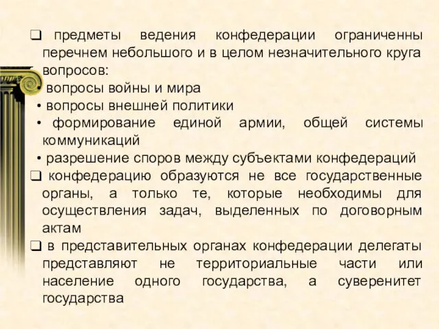 предметы ведения конфедерации ограниченны перечнем небольшого и в целом незначительного круга вопросов: