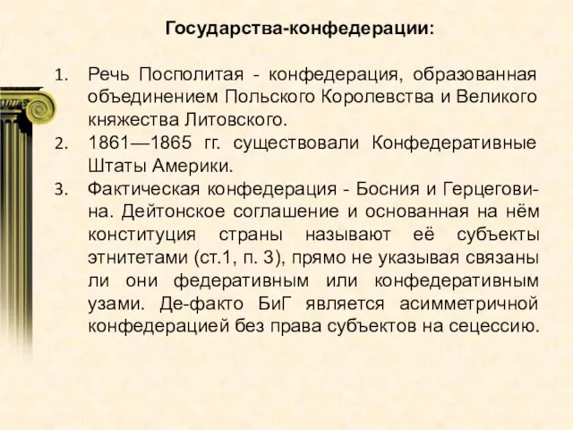 Государства-конфедерации: Речь Посполитая - конфедерация, образованная объединением Польского Королевства и Великого княжества