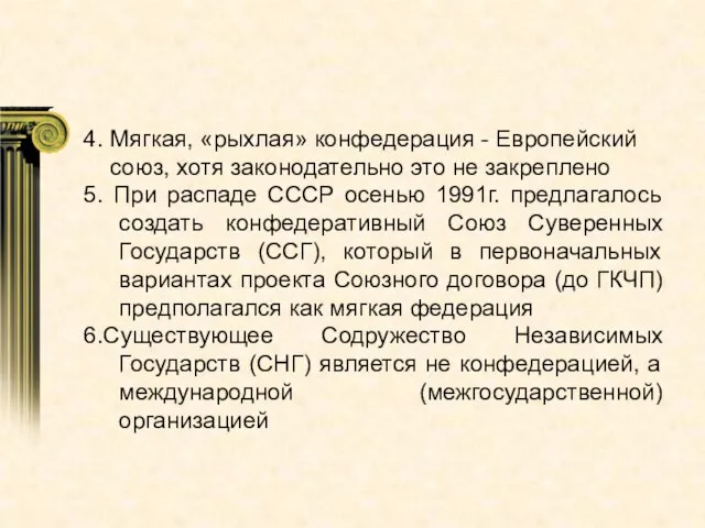 4. Мягкая, «рыхлая» конфедерация - Европейский союз, хотя законодательно это не закреплено