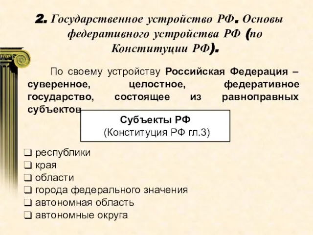 По своему устройству Российская Федерация – суверенное, целостное, федеративное государство, состоящее из