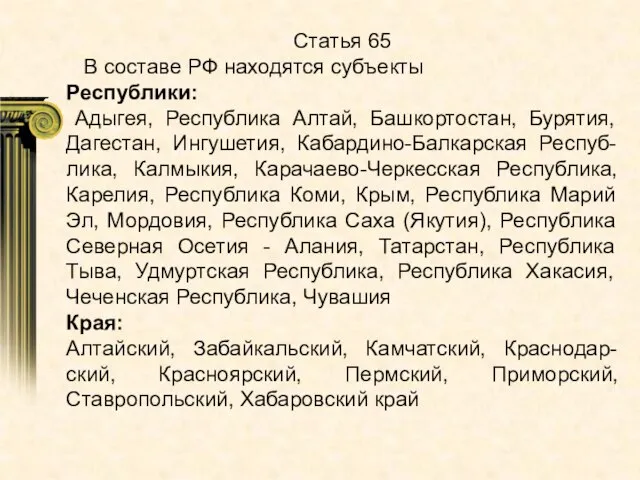 Статья 65 В составе РФ находятся субъекты Республики: Адыгея, Республика Алтай, Башкортостан,