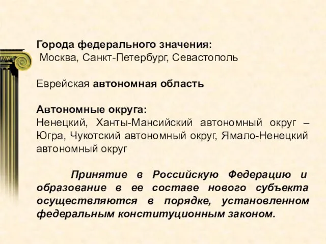 Города федерального значения: Москва, Санкт-Петербург, Севастополь Еврейская автономная область Автономные округа: Ненецкий,