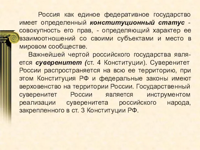 Россия как единое федеративное государство имеет определенный конституционный статус - совокупность его