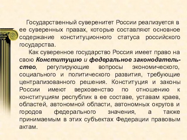 Государственный суверенитет России реализуется в ее суверенных правах, которые составляют основное содержание