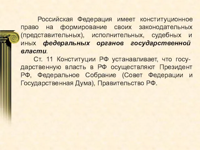 Российская Федерация имеет конституционное право на формирование своих законодательных (представительных), исполнительных, судебных