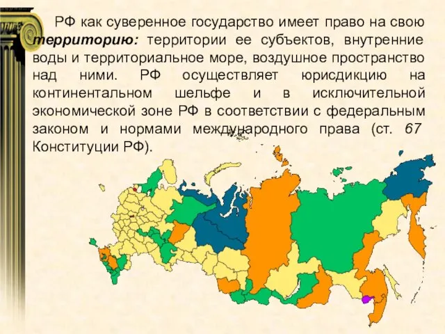 РФ как суверенное государство имеет право на свою территорию: территории ее субъектов,