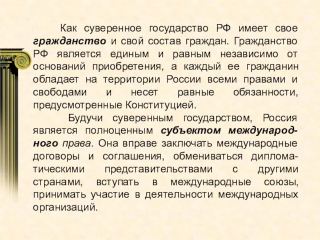 Как суверенное государство РФ имеет свое гражданство и свой состав граждан. Гражданство