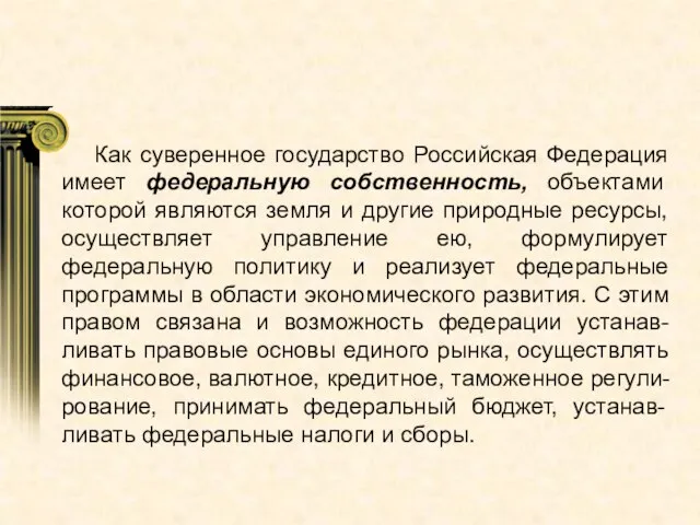 Как суверенное государство Российская Федерация имеет федеральную собственность, объектами которой являются земля