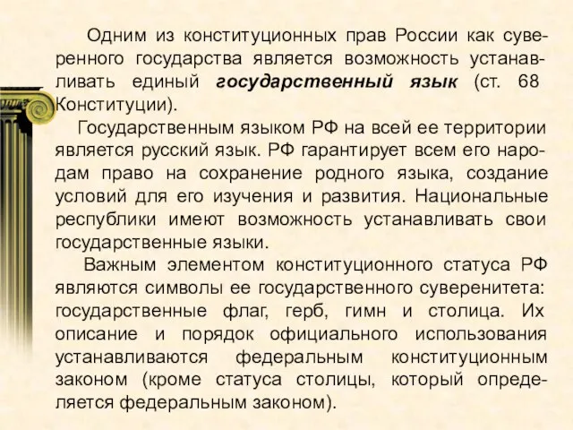 Одним из конституционных прав России как суве-ренного государства является возможность устанав-ливать единый