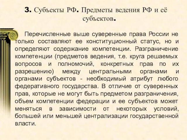 Перечисленные выше суверенные права России не только составляют ее конституционный статус, но