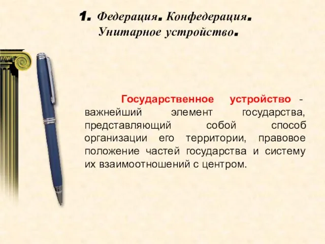 Федерация. Конфедерация. Унитарное устройство. Государственное устройство - важнейший элемент государства, представляющий собой