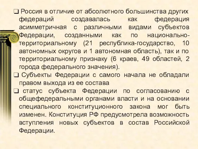 Россия в отличие от абсолютного большинства других федераций создавалась как федерация асимметричная