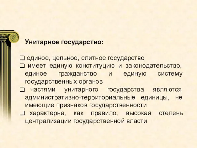 Унитарное государство: единое, цельное, слитное государство имеет единую конституцию и законодательство, единое