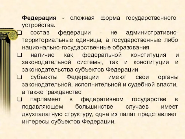 Федерация - сложная форма государственного устройства. состав федерации - не административно-территориальные единицы,