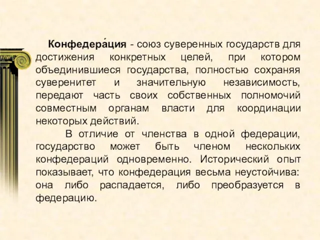 Конфедера́ция - союз суверенных государств для достижения конкретных целей, при котором объединившиеся