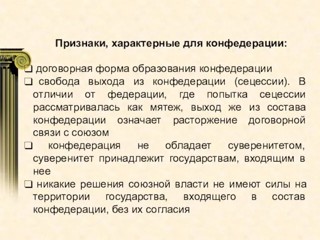 Признаки, характерные для конфедерации: договорная форма образования конфедерации свобода выхода из конфедерации