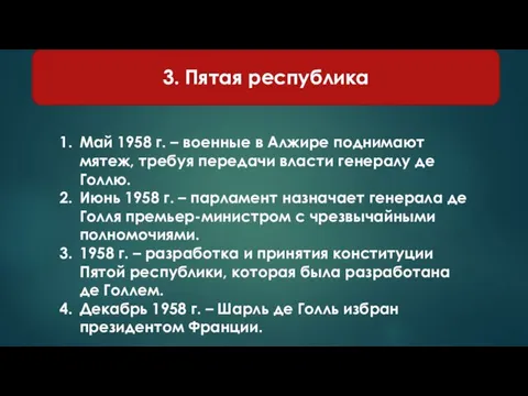 3. Пятая республика Май 1958 г. – военные в Алжире поднимают мятеж,