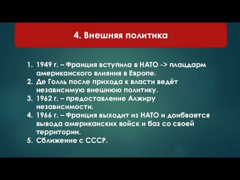 4. Внешняя политика 1949 г. – Франция вступила в НАТО -> плацдарм