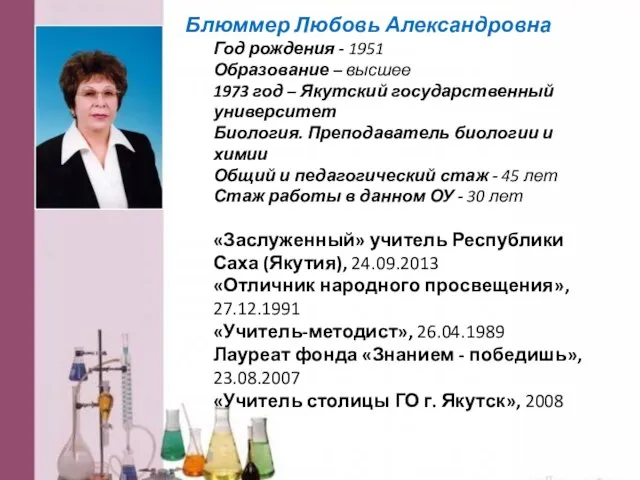 Блюммер Любовь Александровна Год рождения - 1951 Образование – высшее 1973 год