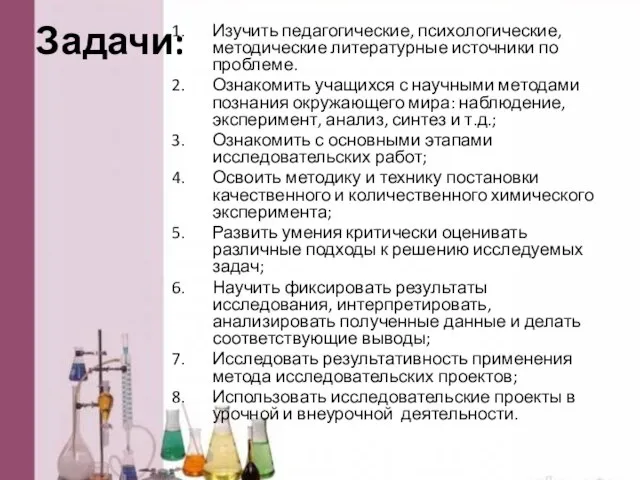 Задачи: Изучить педагогические, психологические, методические литературные источники по проблеме. Ознакомить учащихся с