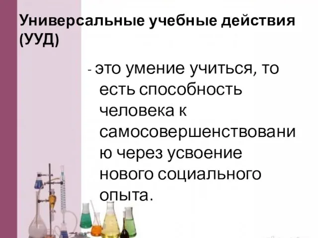 Универсальные учебные действия(УУД) - это умение учиться, то есть способность человека к