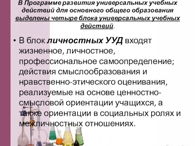 В Программе развития универсальных учебных действий для основного общего образования выделены четыре