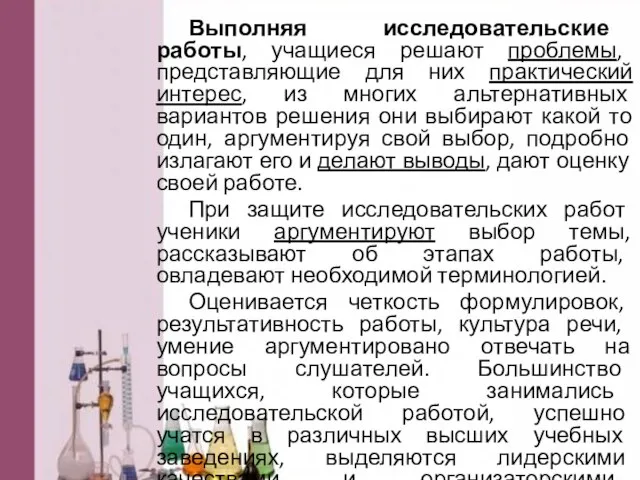 Выполняя исследовательские работы, учащиеся решают проблемы, представляющие для них практический интерес, из