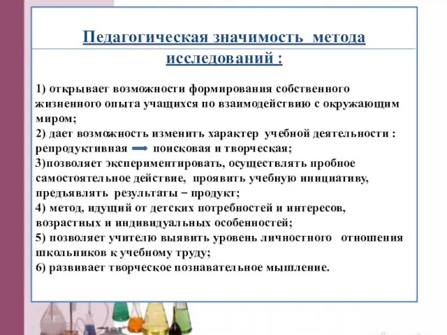 Педагогическая значимость метода исследований : 1) открывает возможности формирования собственного жизненного опыта