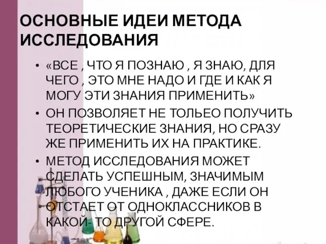 ОСНОВНЫЕ ИДЕИ МЕТОДА ИССЛЕДОВАНИЯ «ВСЕ , ЧТО Я ПОЗНАЮ , Я ЗНАЮ,