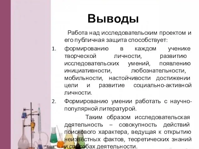 Выводы Работа над исследовательским проектом и его публичная защита способствует: формированию в