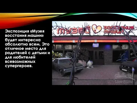 Экспозиция «Музея восстания машин» будет интересна абсолютно всем. Это отличное место для