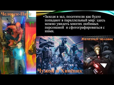 Заходя в зал, посетители как будто попадают в параллельный мир: здесь можно