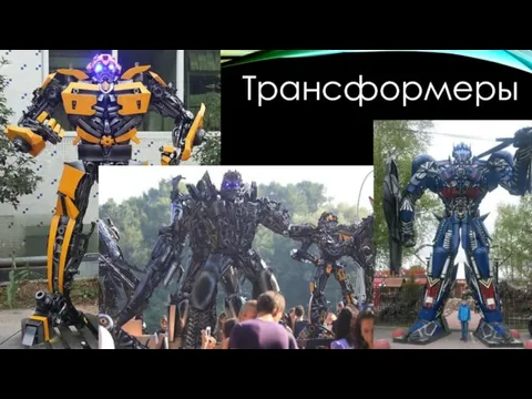 Трансформеры