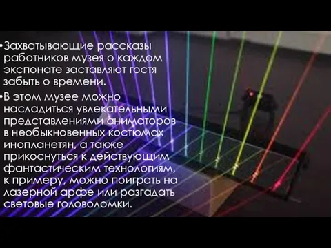 Захватывающие рассказы работников музея о каждом экспонате заставляют гостя забыть о времени.