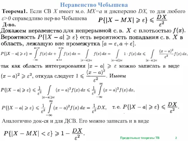 Неравенство Чебышева Предельные теоремы ТВ Теорема1. Если СВ X имеет м.о. MX=a
