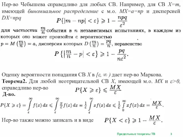 Предельные теоремы ТВ Нер-во Чебышева справедливо для любых СВ. Например, для СВ