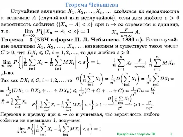 Теорема Чебышева Д-во. Предельные теоремы ТВ