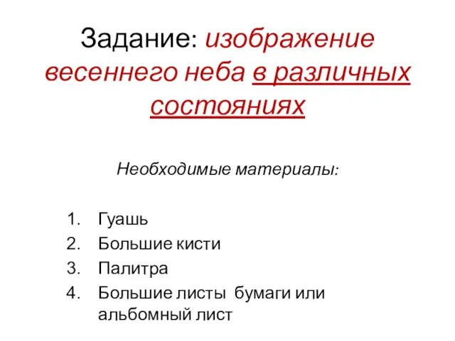 Задание: изображение весеннего неба в различных состояниях Необходимые материалы: Гуашь Большие кисти