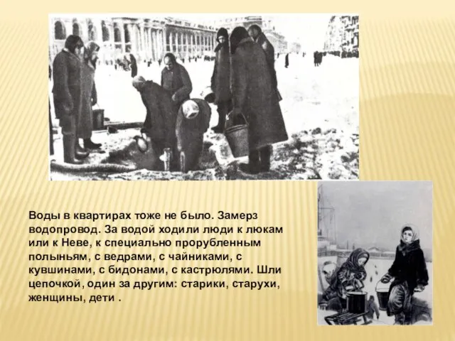 Воды в квартирах тоже не было. Замерз водопровод. За водой ходили люди